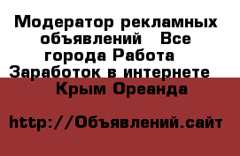 Модератор рекламных объявлений - Все города Работа » Заработок в интернете   . Крым,Ореанда